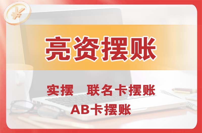 湾里个人亮资摆账