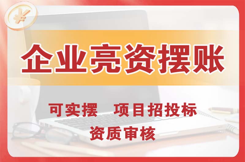 湾里企业亮资摆账