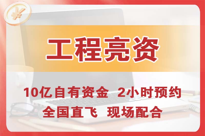 湾里工程亮资摆账