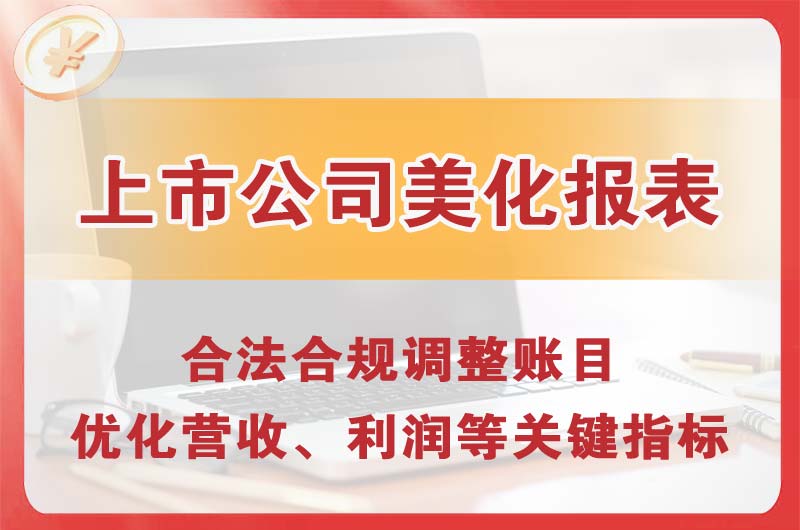 湾里上市公司美化报表