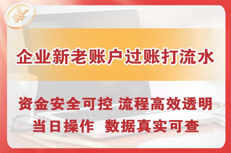 湾里企业新老账户过账打流水