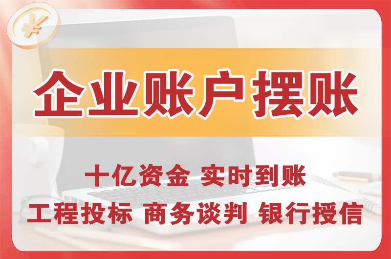 湾里企业账户摆账